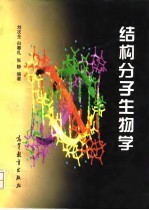 结构分子生物学