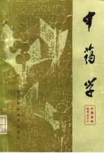 中药学