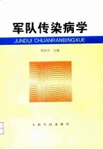 军队传染病学