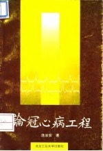 论冠心病工程
