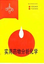 实用药物分析化学