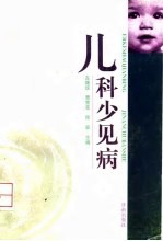 儿科少见病