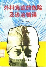 外科急症的危险及诊治错误