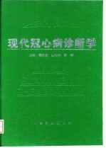 现代冠心病诊断学