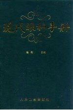 现代眼科手册