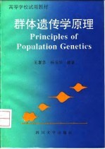 群体遗传学原理