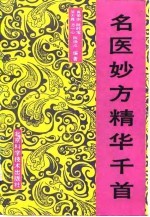 名医妙方精华千首