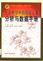 生命科学中的微量元素分析与数据手册