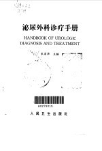 泌尿外科诊疗手册
