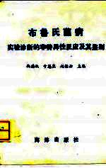 布鲁氏菌病实验诊断的非特异性反应及其鉴别