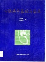 心脏病学基础与临床