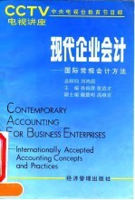 现代企业会计 国际常规会计方法