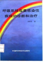 呼吸系统霉菌感染性疾病的诊断和治疗