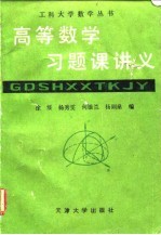 高等数学习题课讲义