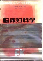 临床妇科学