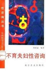 不育夫妇性咨询