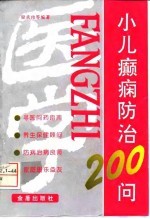 小儿癫痫防治200问