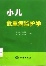 小儿危重病监护学