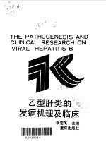 乙型肝炎的发病机理及临床