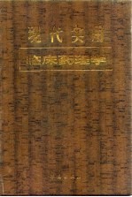 现代实用临床药理学