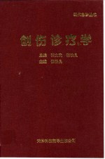 创伤诊疗学