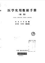 医学实用数据手册 续集