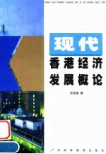 现代香港经济发展概论