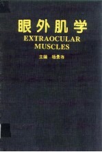 眼外肌学