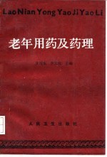 老年用药及药理