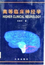 高等临床神经学