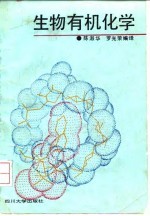 生物有机化学
