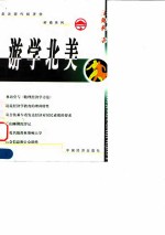 游学北美