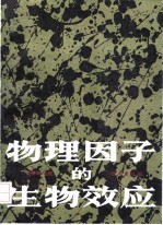 物理因子的生物效应
