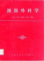 颈部外科学