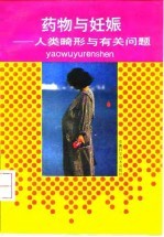 药物与妊娠 人类畸形与有关问题