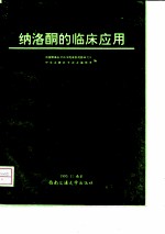 纳洛酮的临床应用