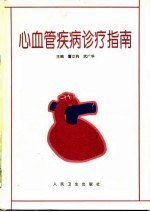 心血管疾病诊疗指南