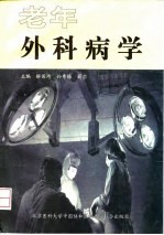 老年外科病学