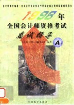 1998年全国会计师资格考试应试指导 A类