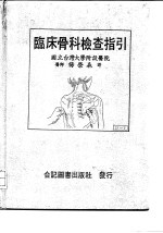 临床骨科检查指引