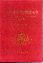 生命科学中的微量元素 第2版