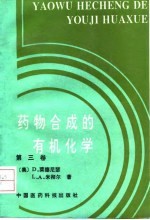药物合成的有机化学 第3卷
