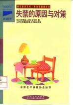 失禁的原因与对策