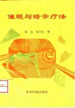 催眠与暗示疗法