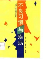 不良习惯与疾病