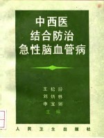 中西医结合防治急性脑血管病
