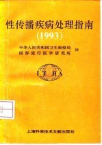 性传播疾病处理指南 1993