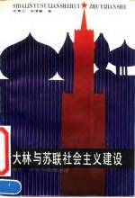 斯大林与苏联社会主义建设 理论、政策与实践述评