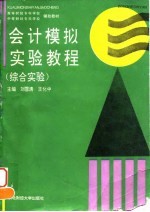 会计模拟实验教程 综合实验