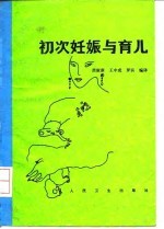 初次妊娠与育儿
